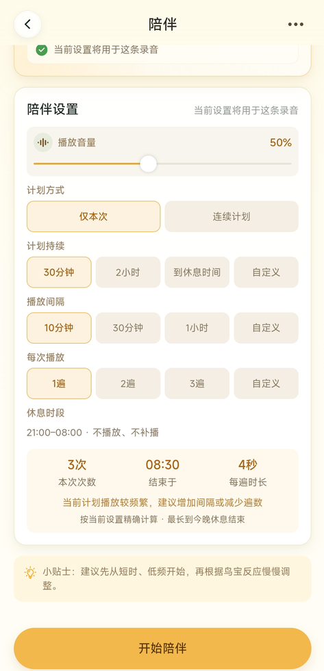 鹦语伴陪伴设置界面